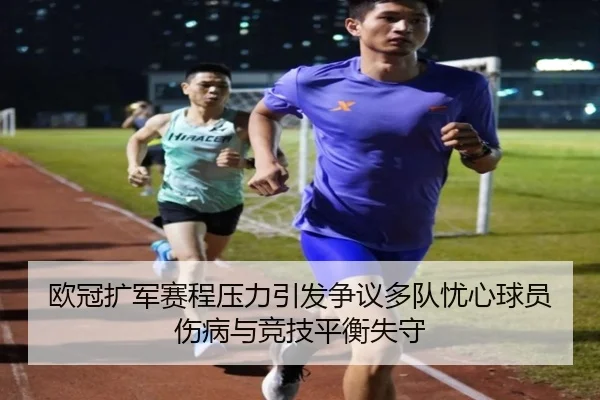 欧冠扩军赛程压力引发争议多队忧心球员伤病与竞技平衡失守