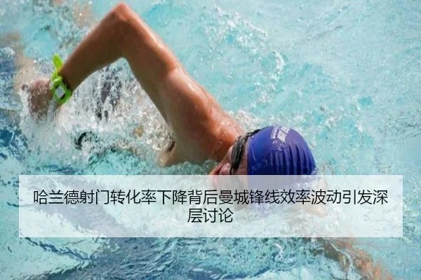哈兰德射门转化率下降背后曼城锋线效率波动引发深层讨论