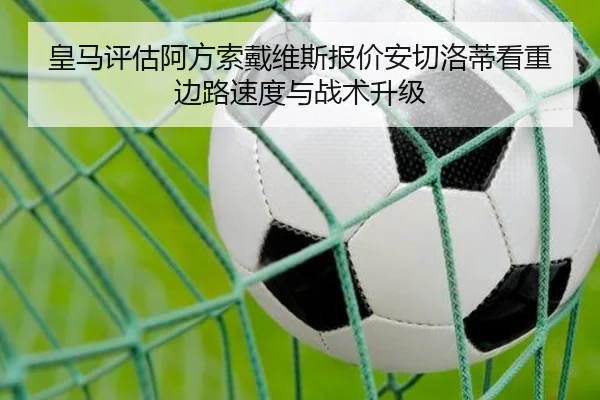 皇马评估阿方索戴维斯报价安切洛蒂看重边路速度与战术升级